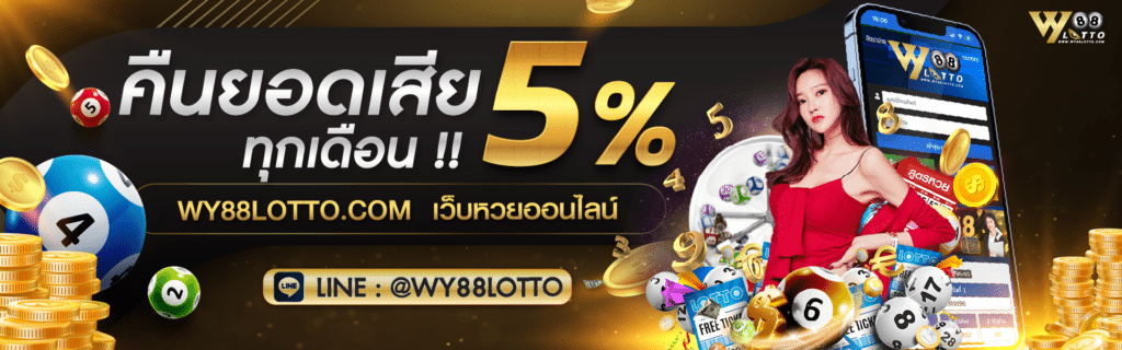 WY88LOTTO-ซื้อหวย-04